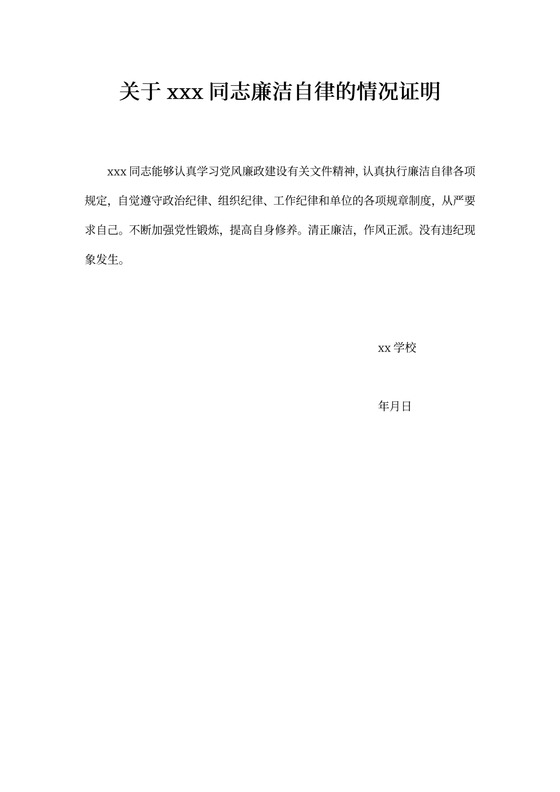 关于xx同志廉洁自律的情况证明