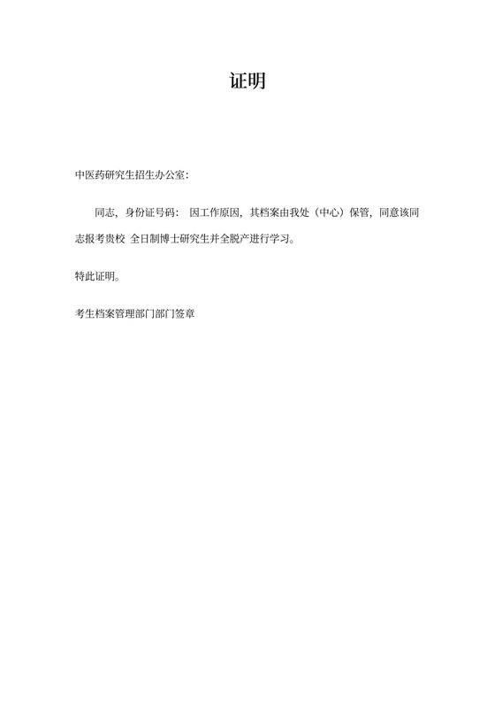 报考非定向就业类别博士考生单位同意报考证明(仅限往届考生)