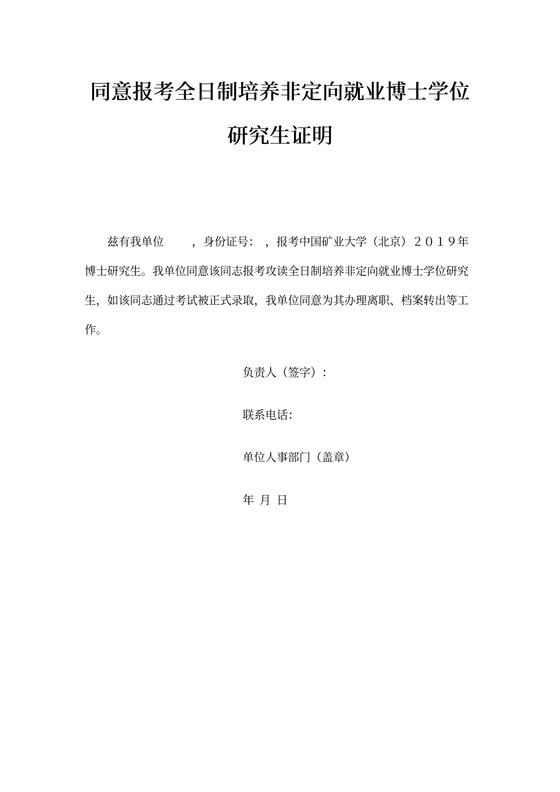 同意报考全日制培养非定向就业博士学位研究生证明