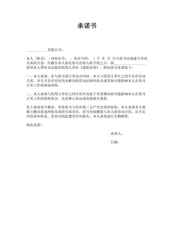 无离职证明承诺书