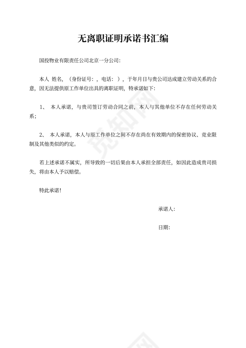 无离职证明承诺书汇编