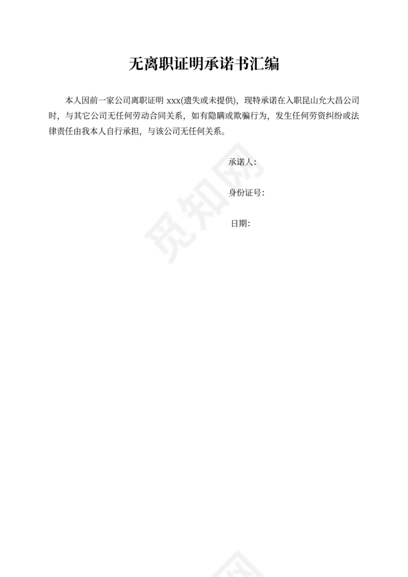 无离职证明承诺书汇编