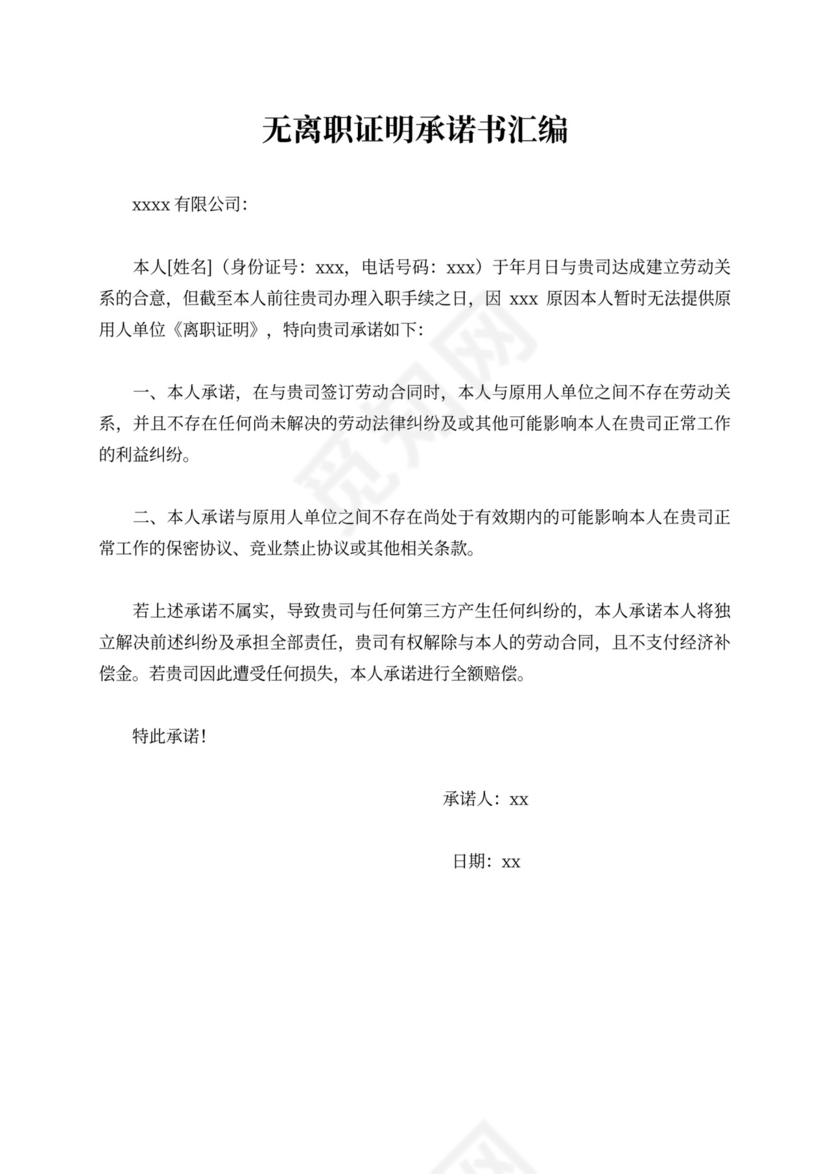 无离职证明承诺书汇编