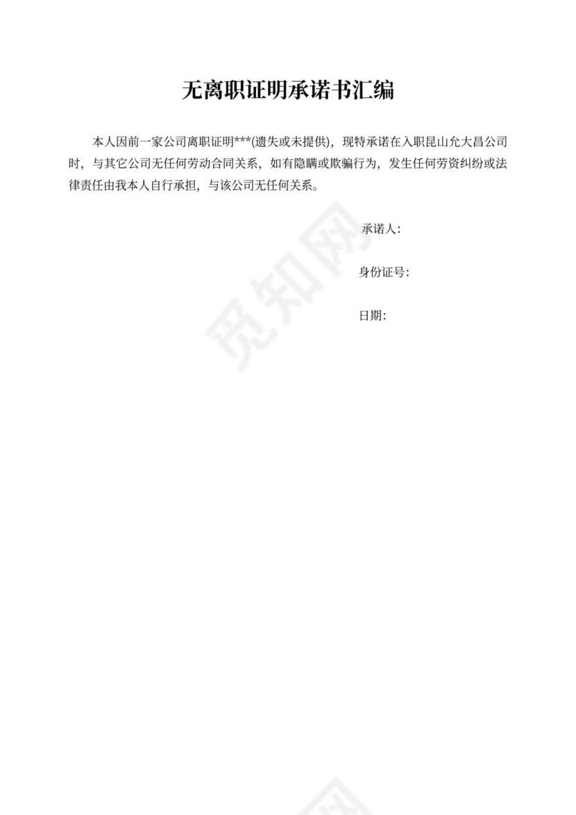 无离职证明承诺书汇编