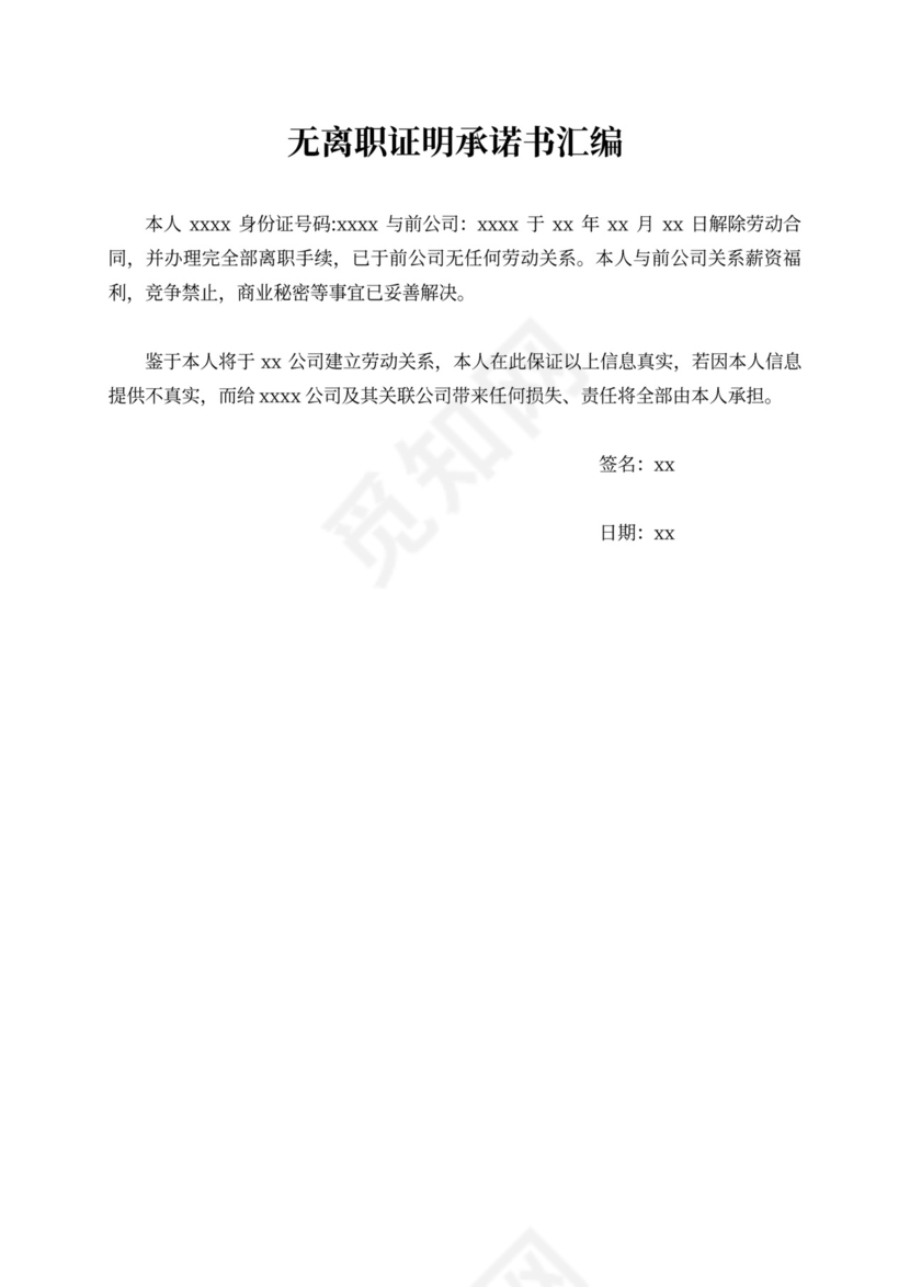 无离职证明承诺书汇编