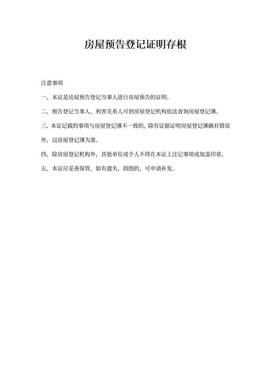 房屋预告登记证明文本