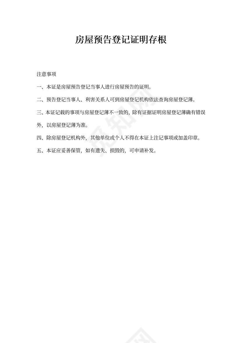 房屋预告登记证明文本