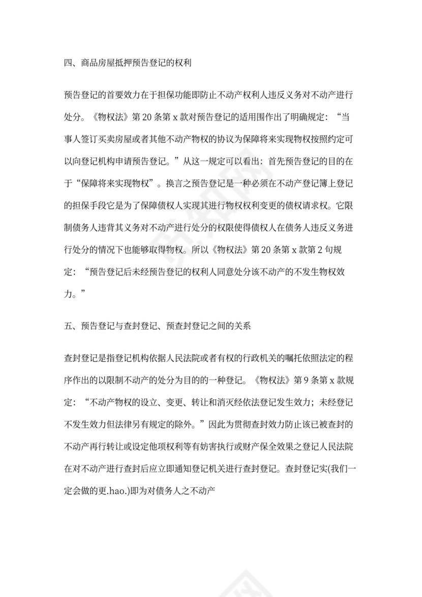 房屋预告登记证明