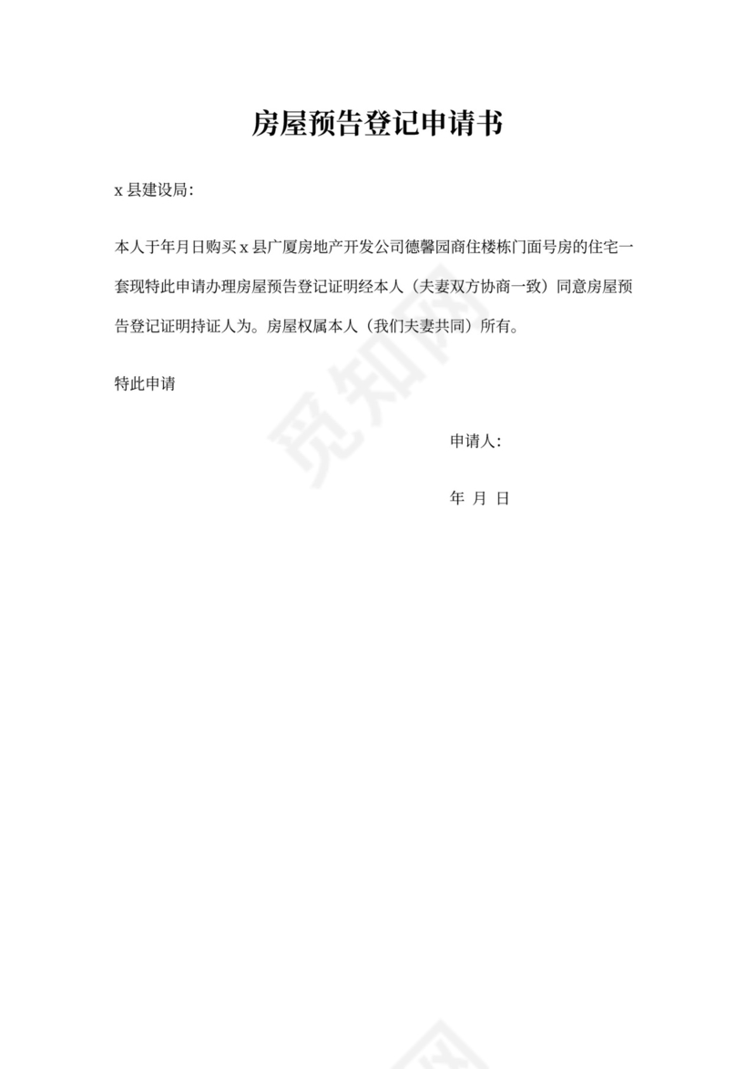 房屋预告登记证明