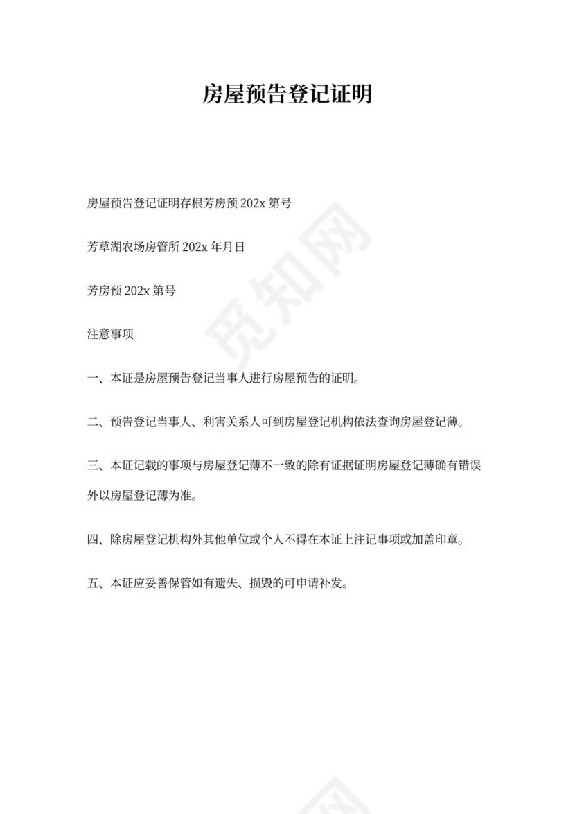 房屋预告登记证明