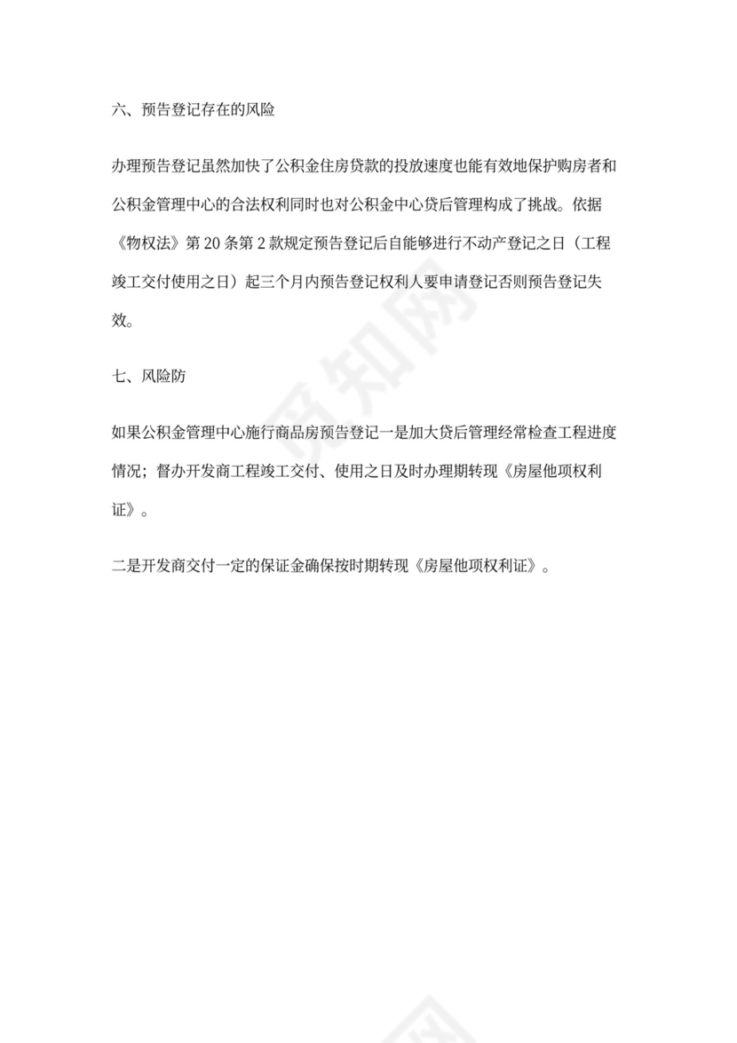 房屋预告登记证明