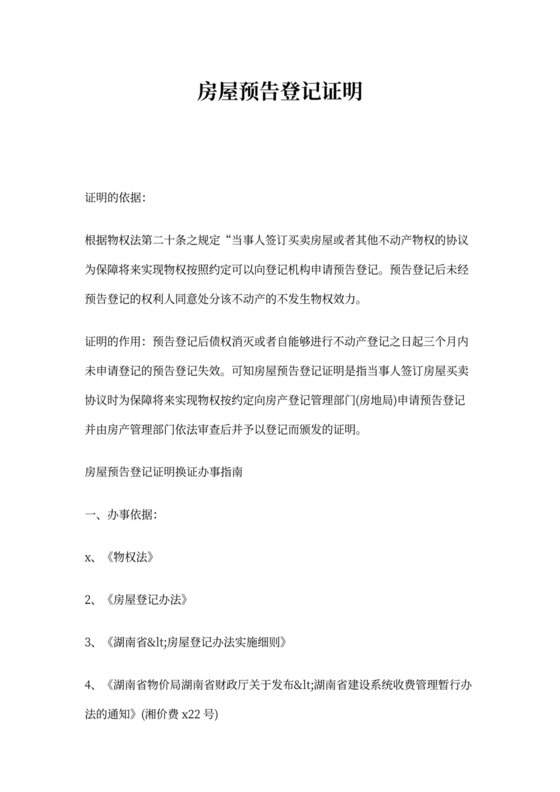 房屋预告登记证明