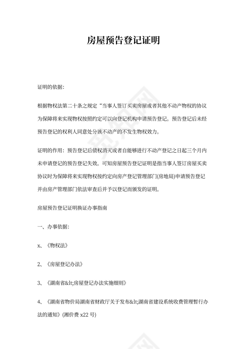 房屋预告登记证明
