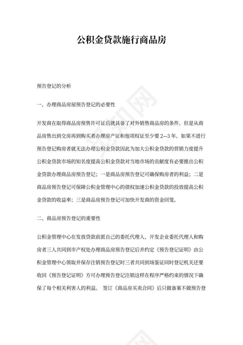 房屋预告登记证明