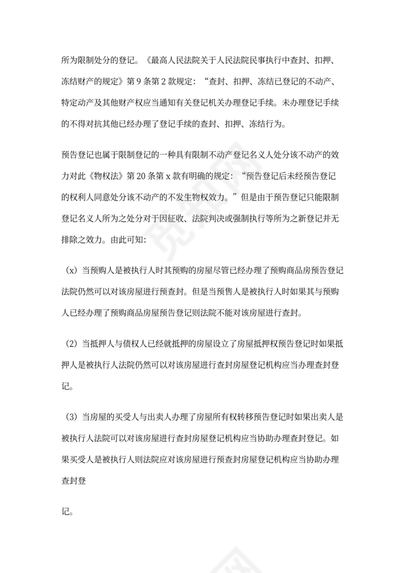 房屋预告登记证明