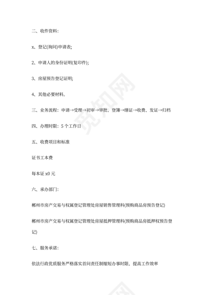 房屋预告登记证明