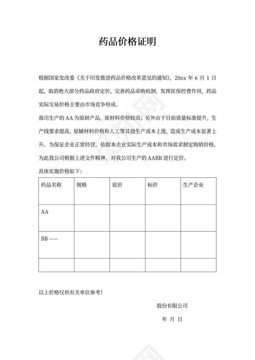 价格证明表