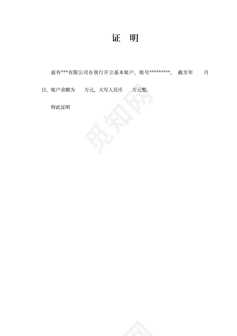 开立基本账户证明