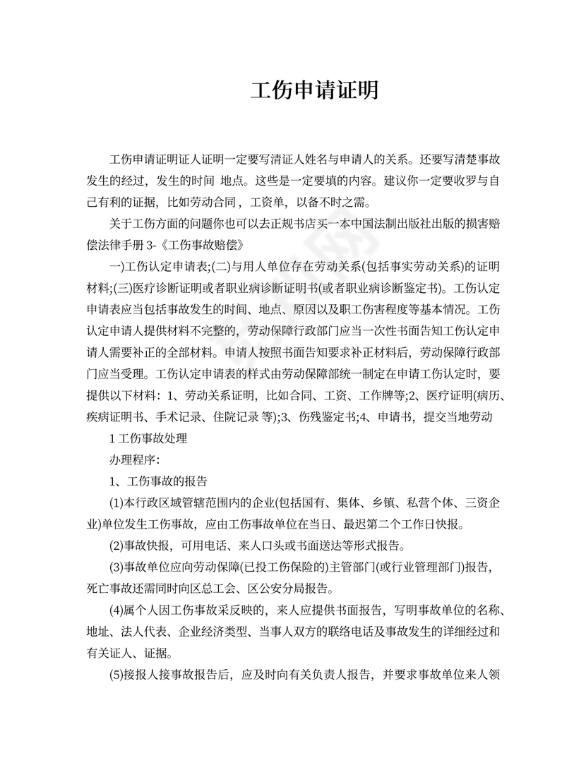 工伤申请证明