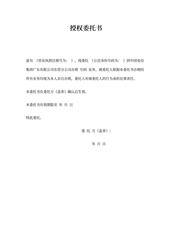 中国电信委托证明书