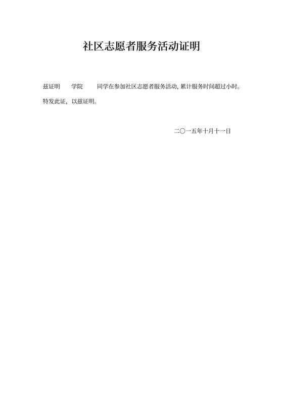 社区志愿者服务活动证明