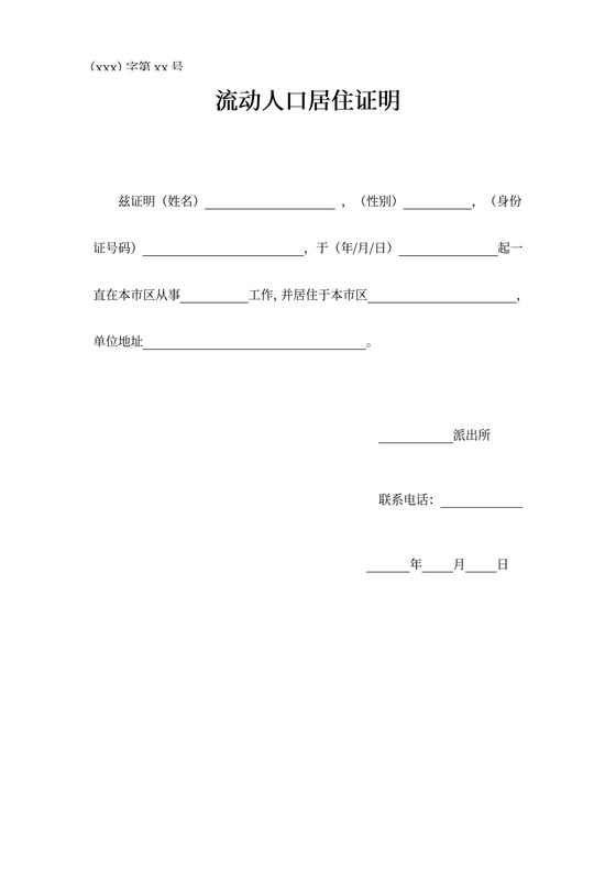 标准流动人口居住证明