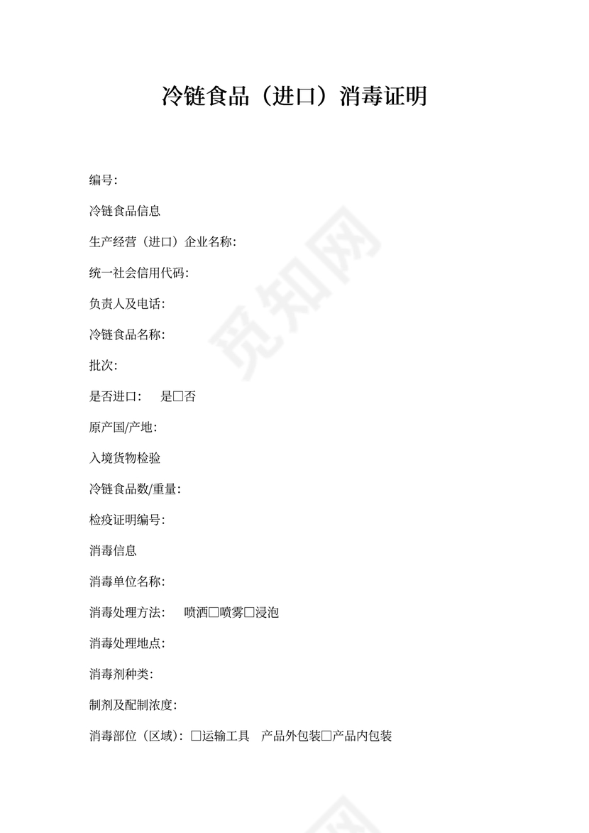 冷链进口消毒证明2021版
