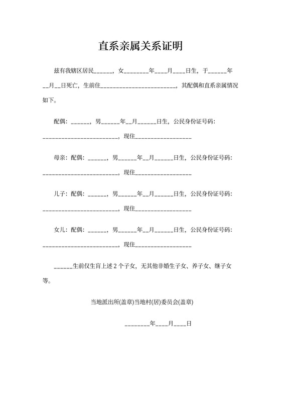 直系亲属关系证明范本
