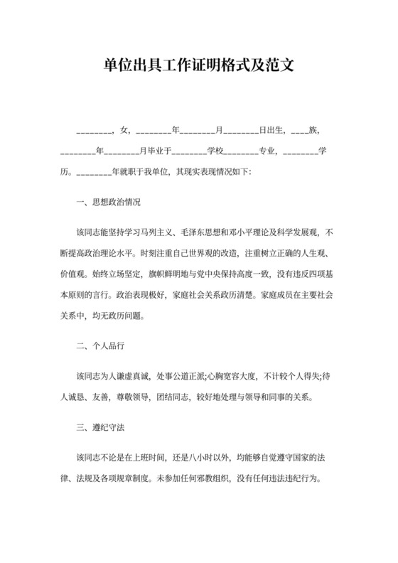 单位出具工作证明格式及范文.doc