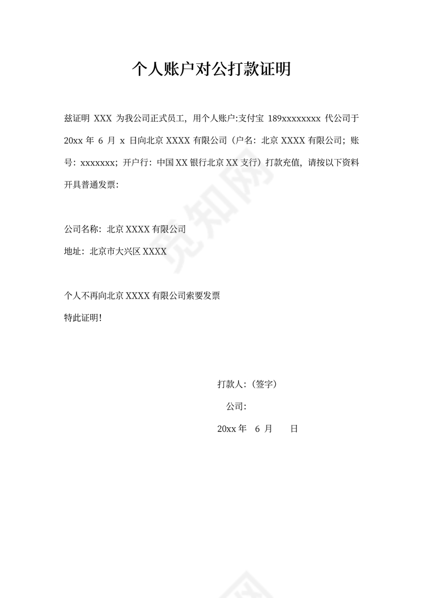 个人账户对公打款证明