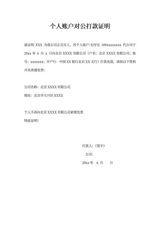 个人账户对公打款证明
