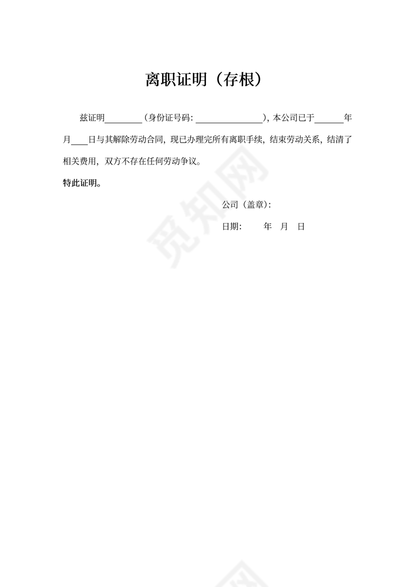 离职证明模板word