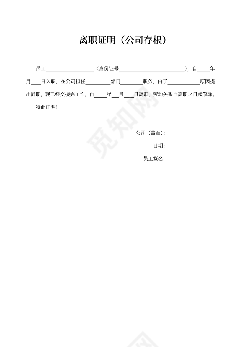 离职证明word模板通用
