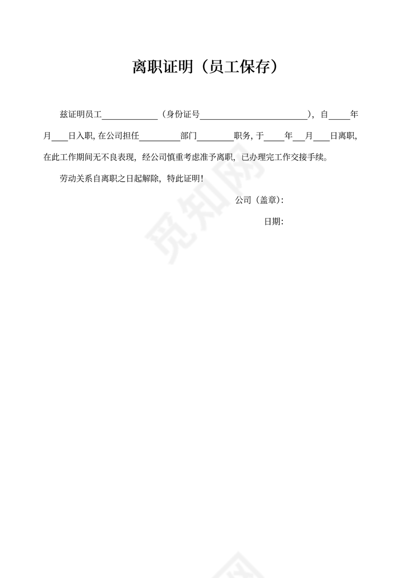 离职证明word模板通用