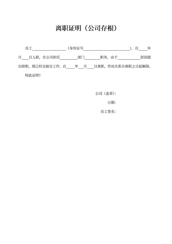 离职证明word模板通用