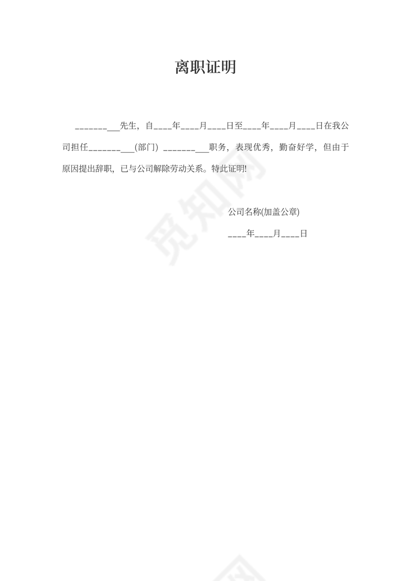 个人离职证明模板