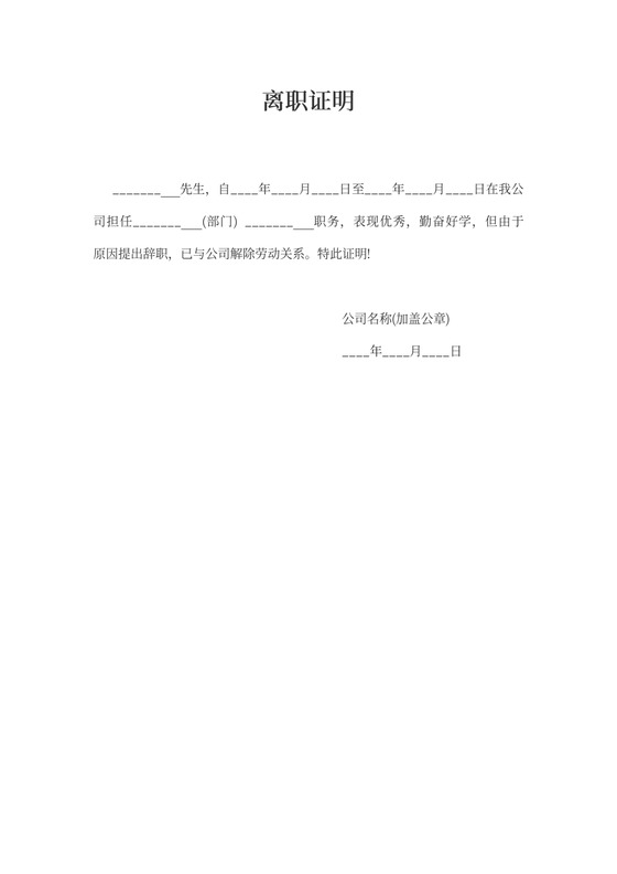 个人离职证明模板