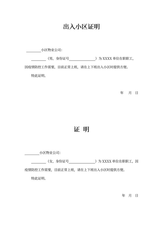 疫情期间出入小区证明