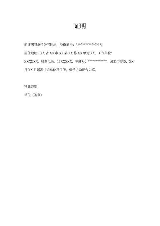 疫情期间小区出入证明模板