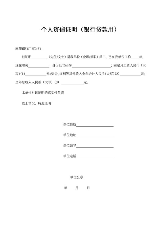 个人资信证明（银行贷款用）