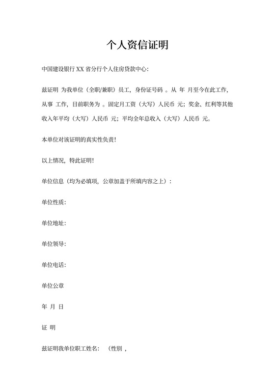 个人资信证明(建行)