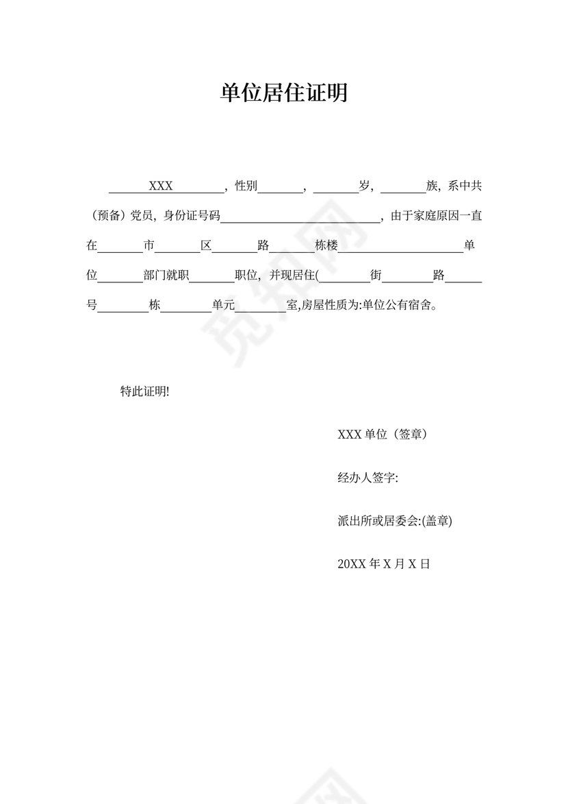 社区单位居住证明