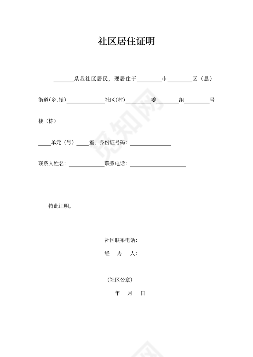 社区居住证明