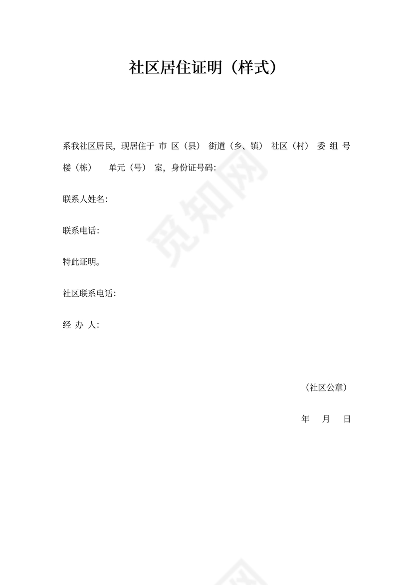 社区居住证明(样式)