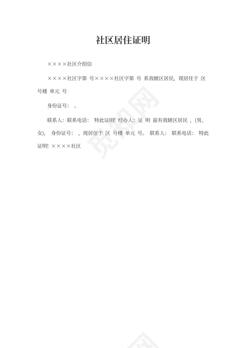 社区居住证明模板
