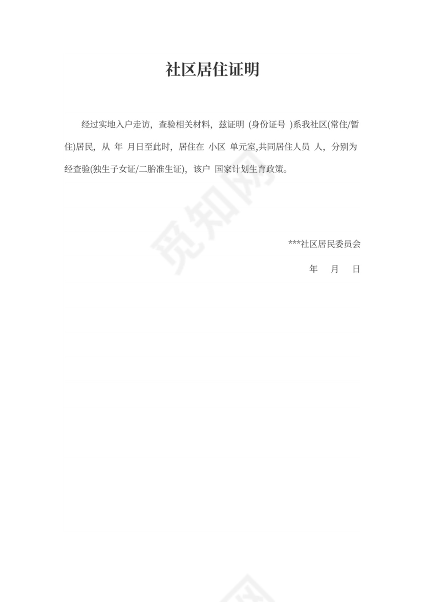 社区居住证明模板