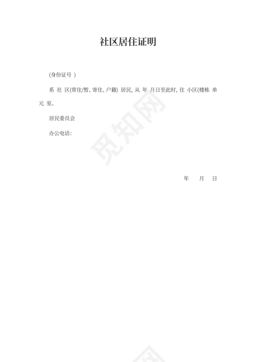社区居住证明模板