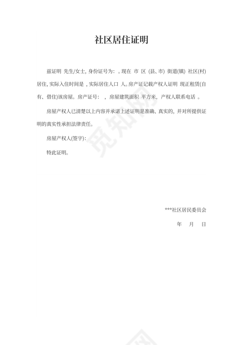 社区居住证明模板
