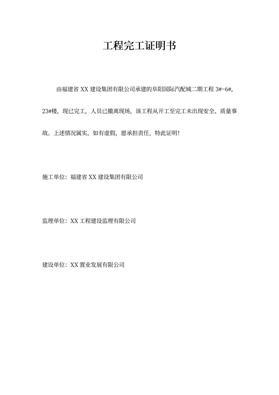 工程完工证明书样板