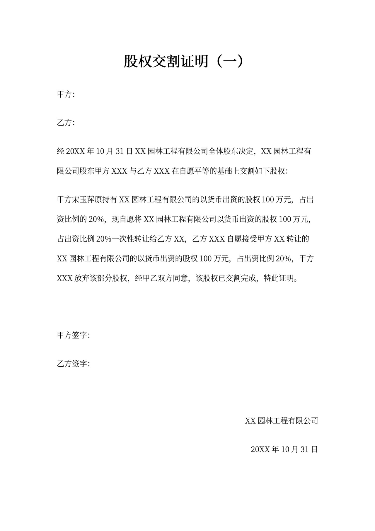 股权交割证明(完整版)